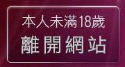 本人未滿18歲，離開美女內衣貼圖